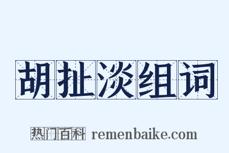 胡扯淡组词是什么意思的图片